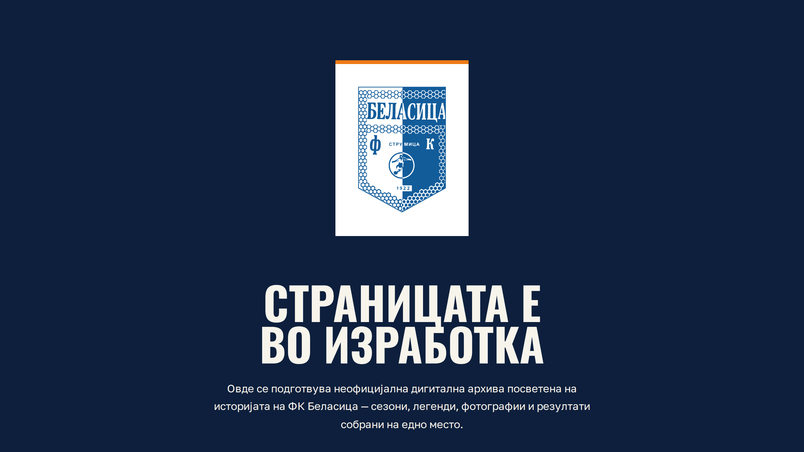 Слика од веб-страницата FK Belasica Archive